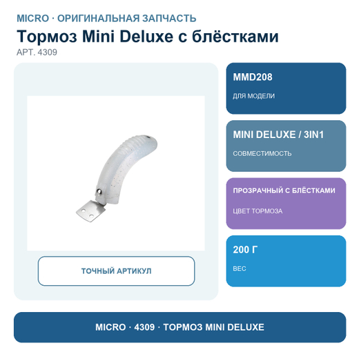 Тормоз Mini Deluxe прозрачный блестящий (для MMD208)