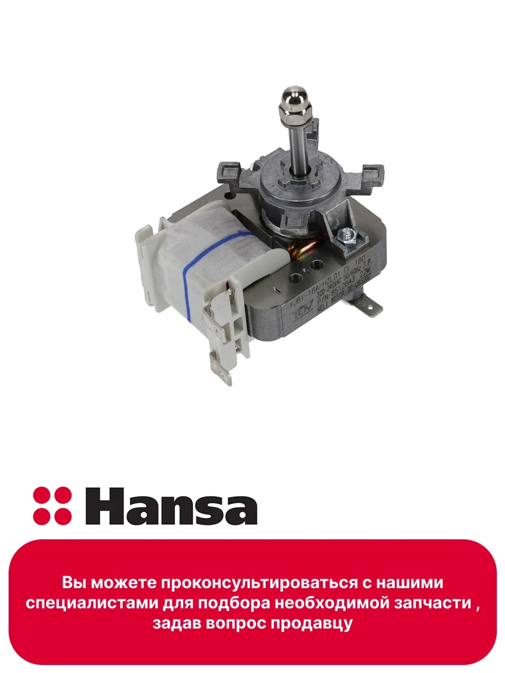 Вентилятор д/шкафа без крыльчатки 220-240V 22W KELI AL (8509908) Hansa 8512643-1