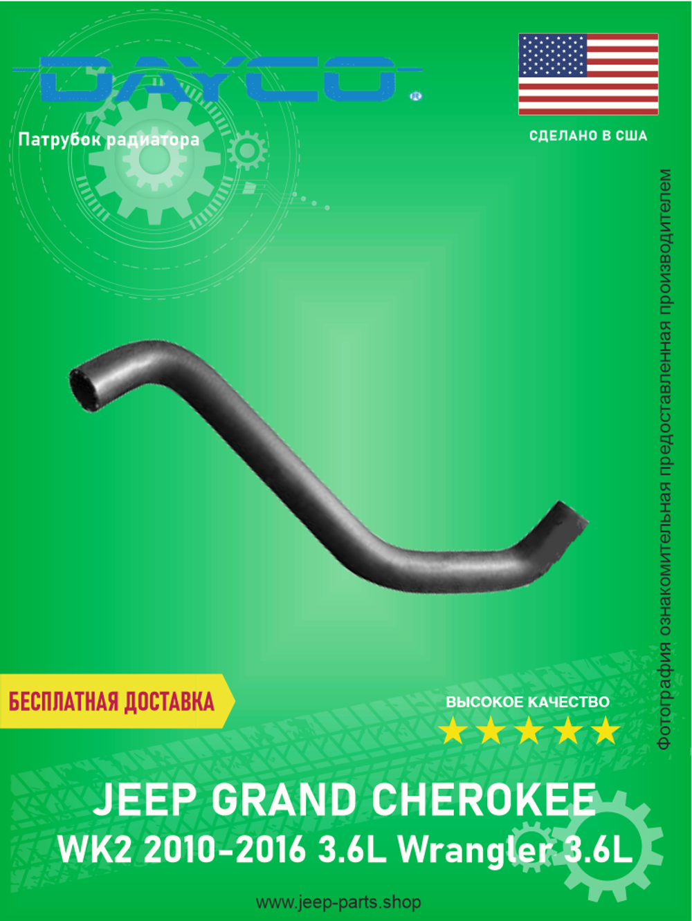 Патрубок радиатора нижний DAYCO 72539 Jeep Grand Cherokee WK2 3.6L Pentostar 2011-2016