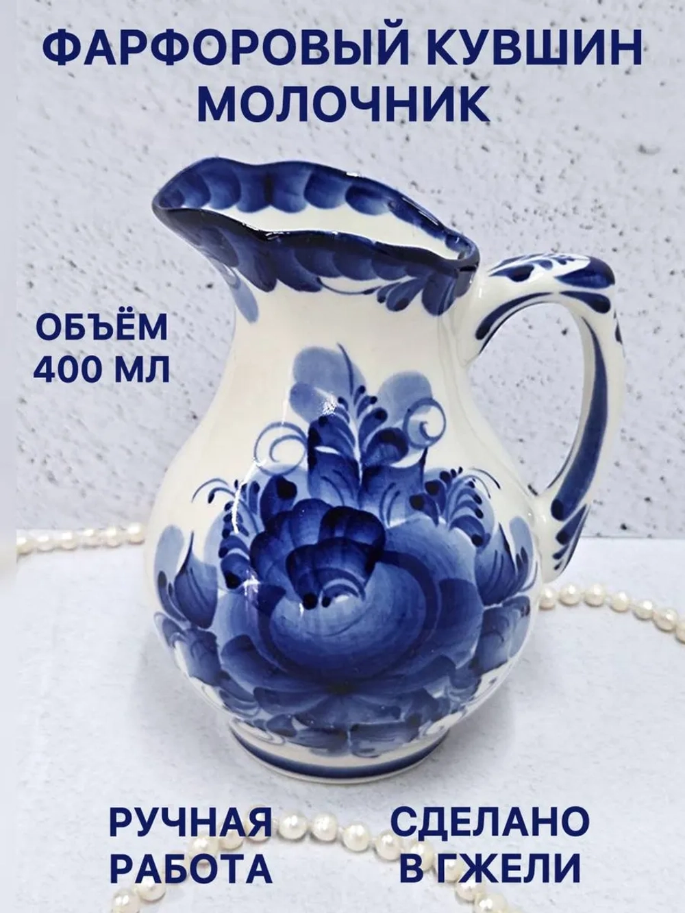 Фарфоровый кувшин Молочник Гжель