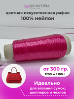 Рафия для вязания (искусственная) 100% нейлон