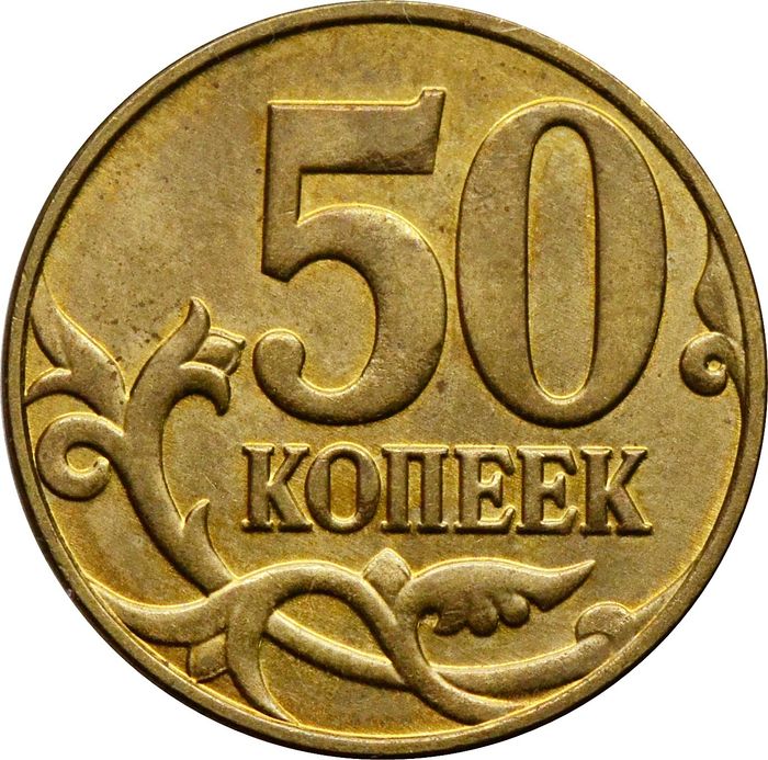 50 копеек 2015 М