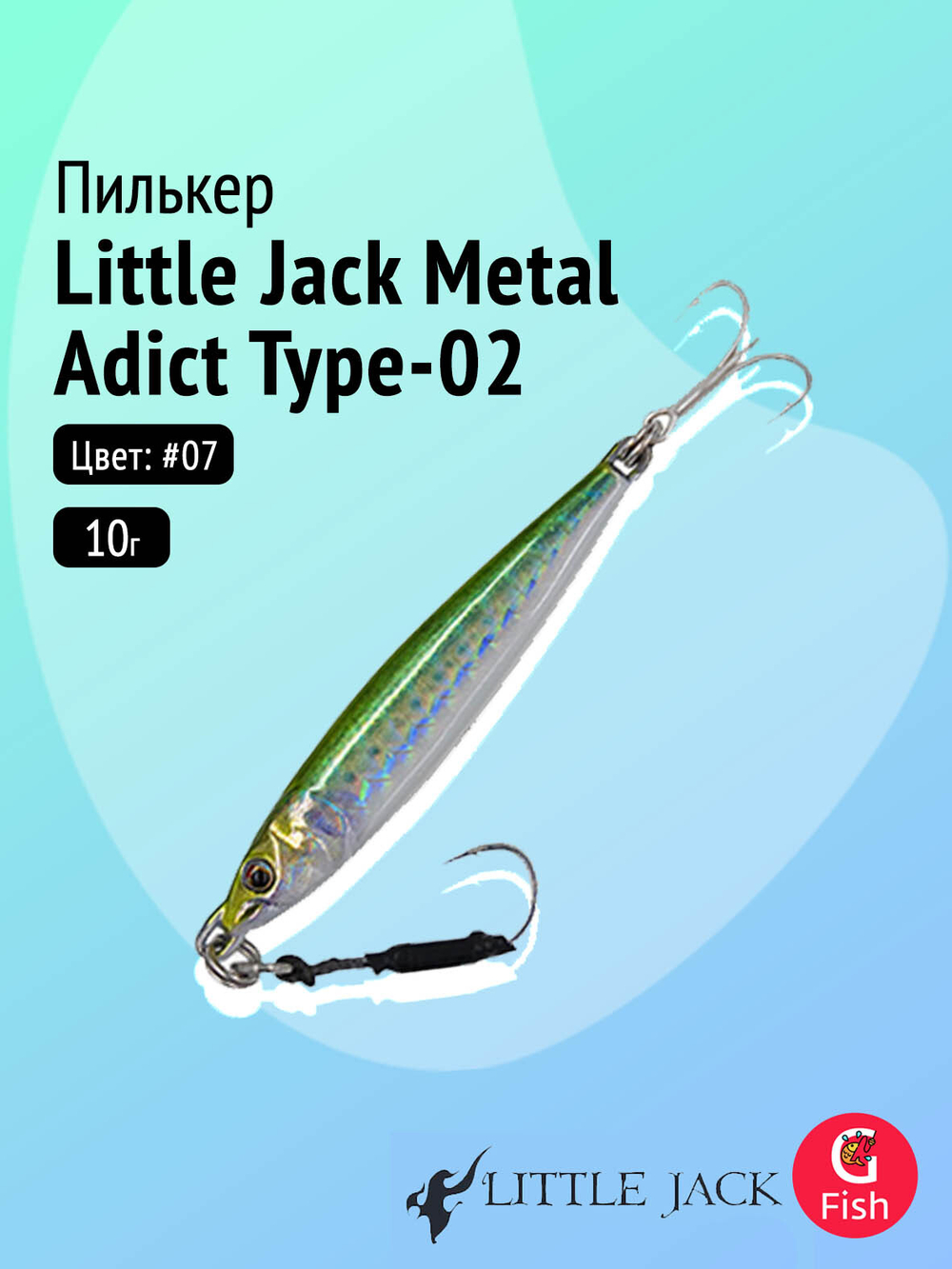 Пилькер LITTLE JACK Metal Adict Type-02 20g #06