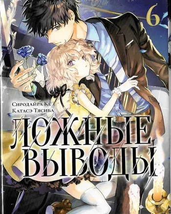 Ложные выводы. Том 6