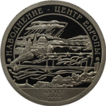 10 разменный знак 2002 года. Арктикуголь, остров Шпицберген. Наводнение центральной Европы. PROOF