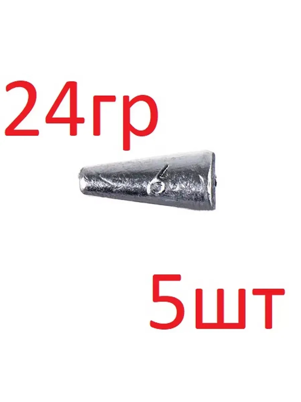 Груз "Конус" скользящий