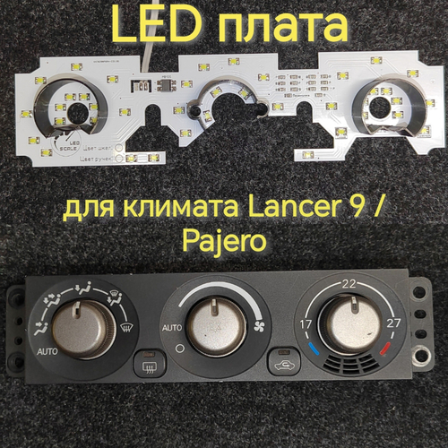 К9 - Подсветка блока климата Lancer 9 (цвет светодиодов Ш.К Р.К)