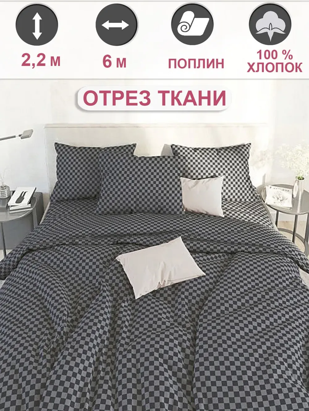 Ткань для пошива постельного белья, отрез 6м х 2,2м