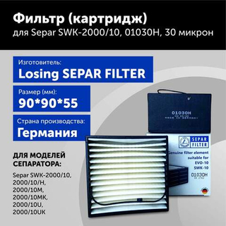 Фильтр топливный для SEPAR SWK2000/10