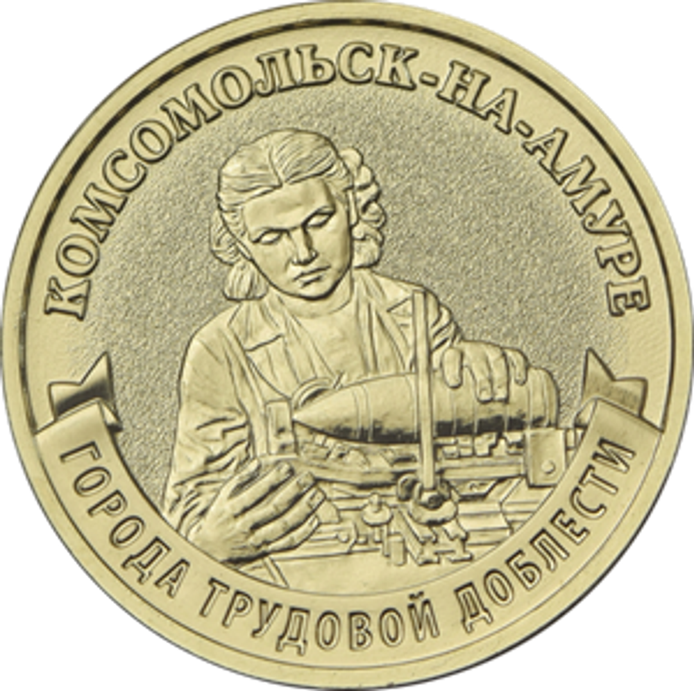 10 рублей Комсомольск-на-Амуре 2026 год