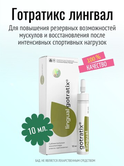 Готратикс лингвал