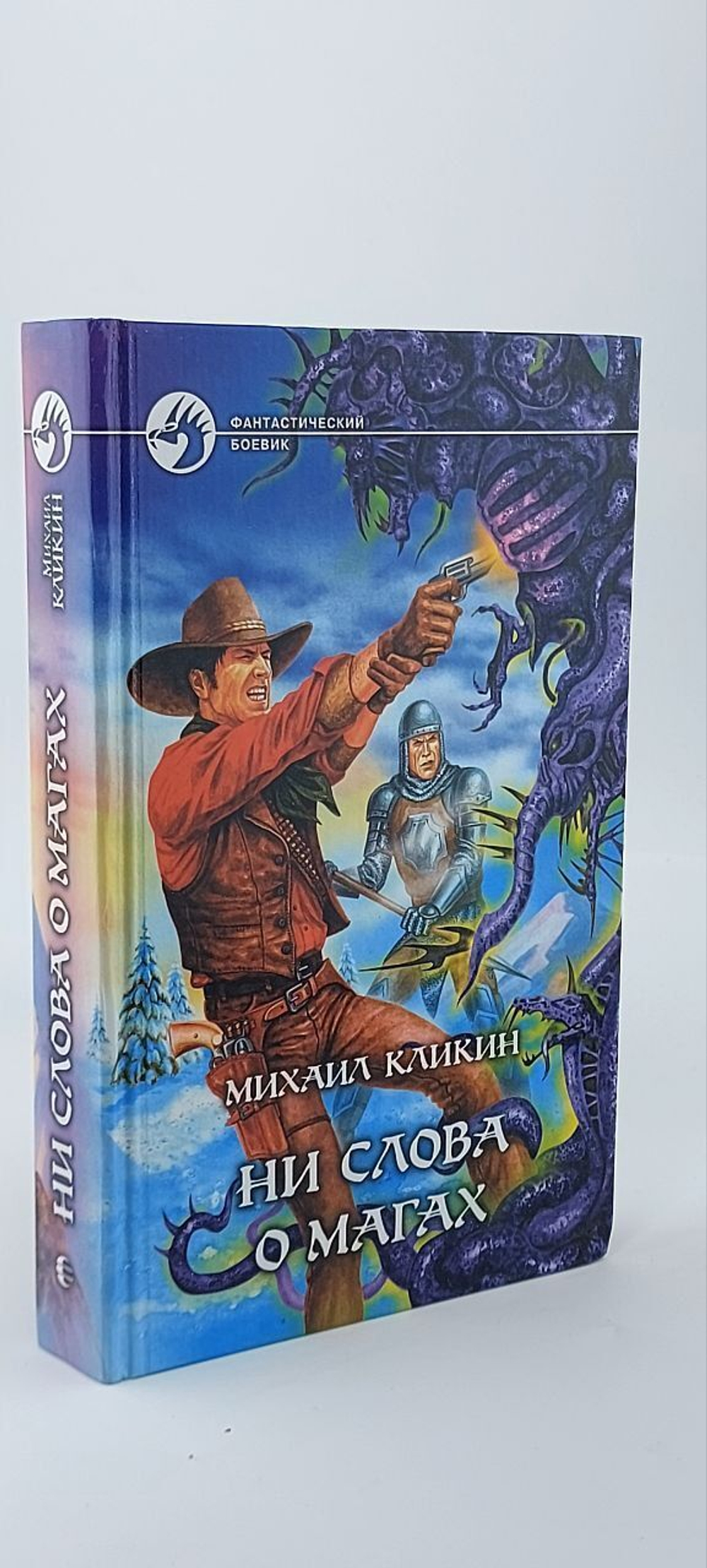 Ни слова о магах. Кликин Михаил Геннадьевич