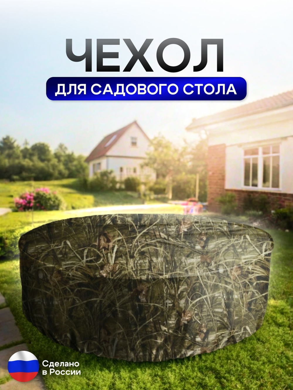 Чехол для круглого стола (уличный) 175*75 см цифра