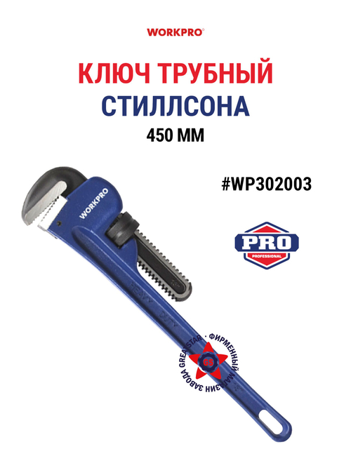 Трубный ключ 450 мм WP302003