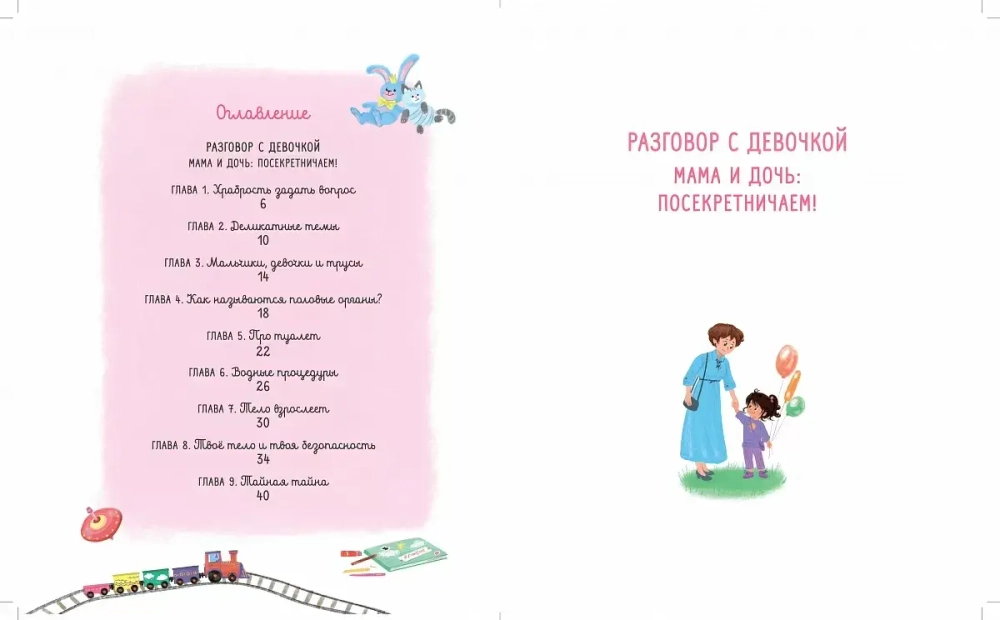 Расскажи о моём теле. Разговор с девочкой. Разговор с мальчиком (перевертыш)