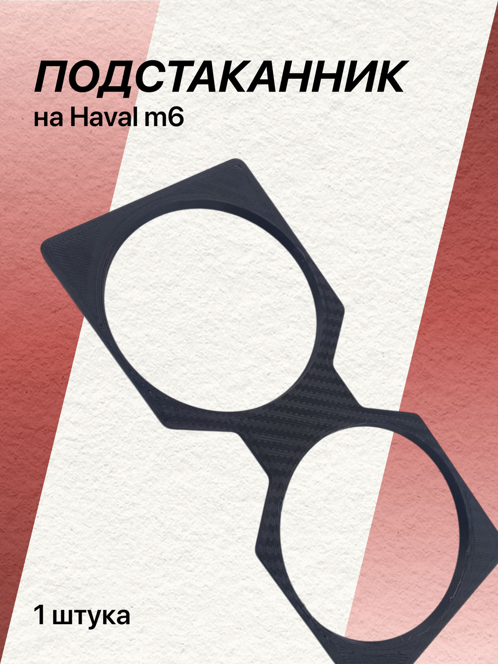 Подстаканник HAVAL M6 (имитация карбона)