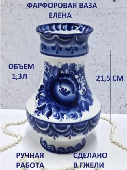 Ваза Елена для цветов 1,3л Гжель
