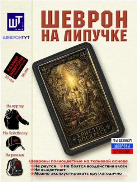 Шеврон "Христос воскресе" dtf