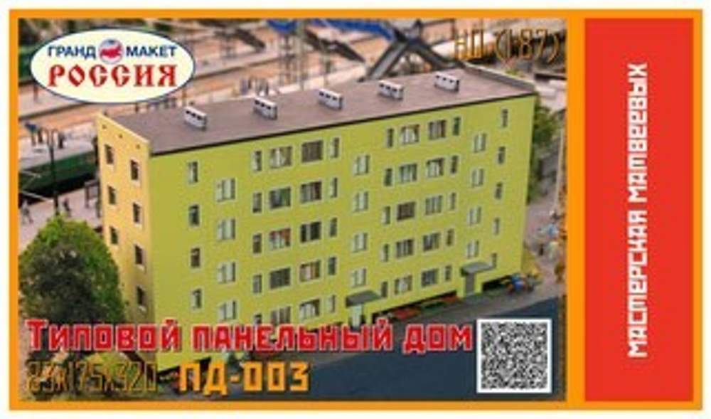 Типовой панельный дом 5-эт. 3 подъезда 1/87 НО
