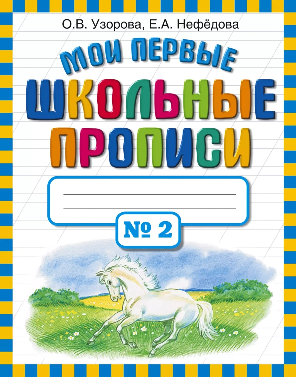 Мои первые школьные прописи. В 4-х тетрадях. Комплект