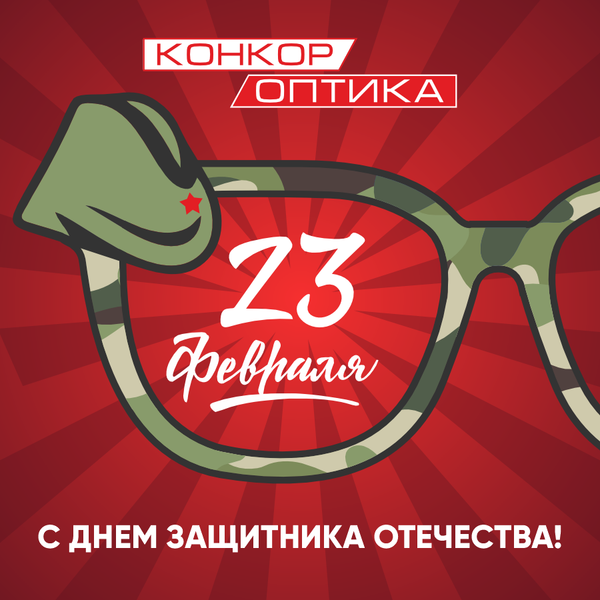 С Днём защитника Отечества! С Днём защитника Отечества!