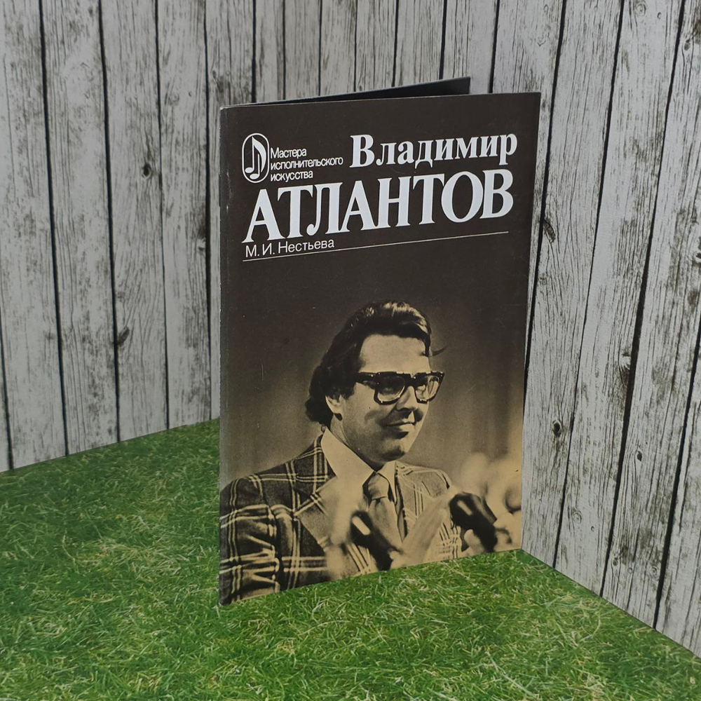 Владимир Атлантов