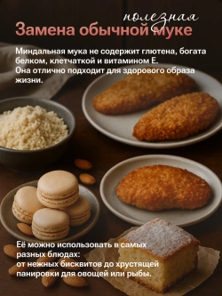 Миндальная мука (1000 гр)