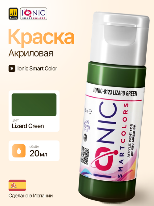 Краска Lizard Green - IONIC Smart Colors, 20 мл