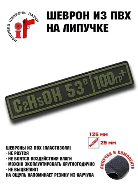 Шеврон на липучке Спирт C2H5OH
