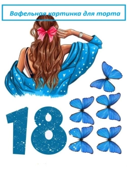 Формат А4 Вафельная картинка 18 лет