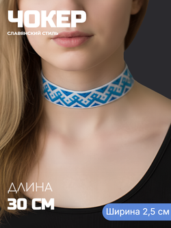 Чокер в славянском стиле Берегиня синий 2,5 см