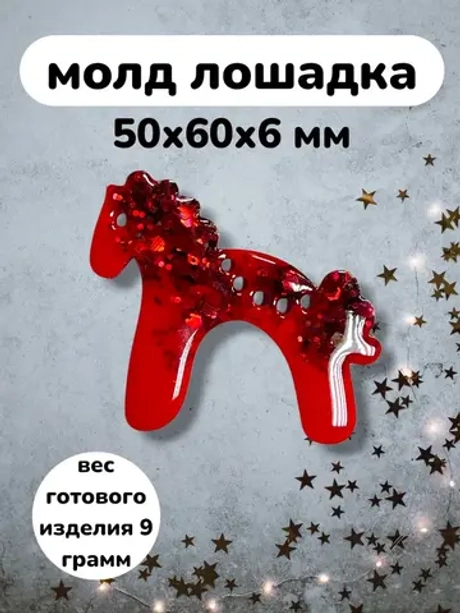 Силиконовая форма Лошадка