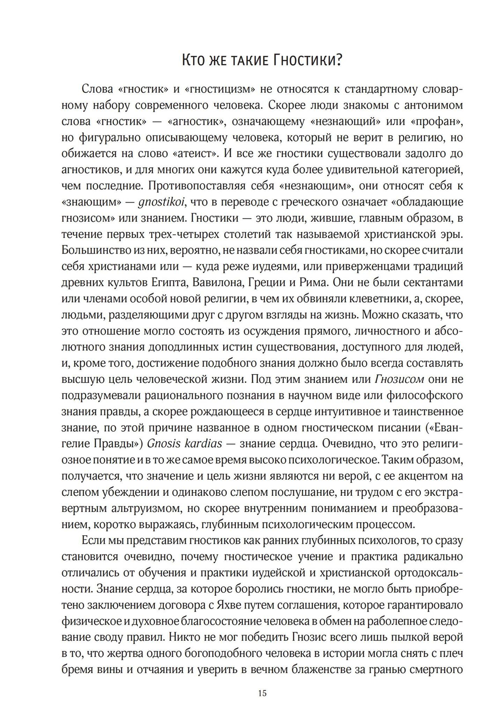Юнг и Гностицизм. Наука, рожденная мистикой (PDF)