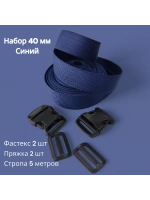 Набор Стропа ременная 5 метров, фастексы 2 шт, пряжки 2 шт Темно-синий