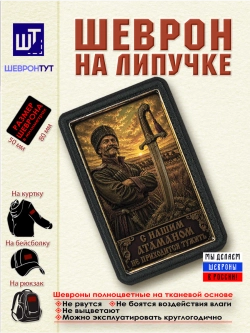Шеврон на липучке "С нашим атаманом..." dtf