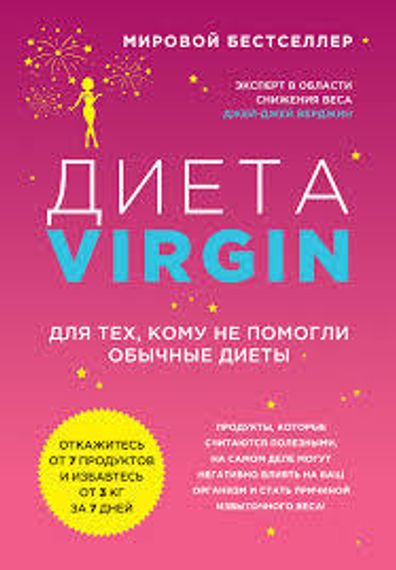 Диета Virgin