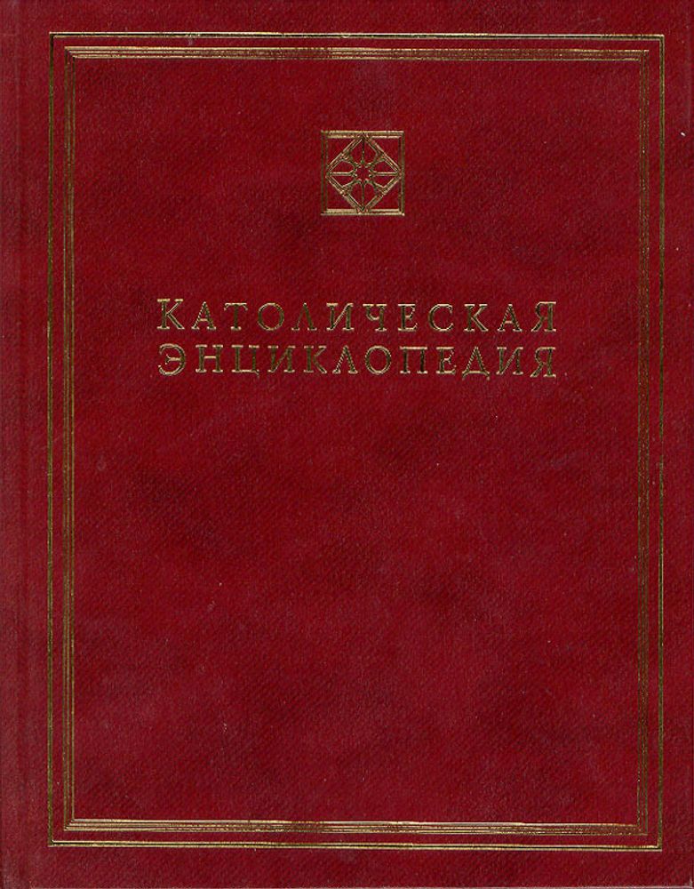 Католическая энциклопедия, т I: А-З Католическая энциклопедия, т I: А-З