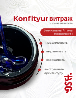 BSG Жёсткий гель для наращивания Konfityur ВИТРАЖ №01 НИЗКАЯ ВЯЗКОСТЬ (13 г)