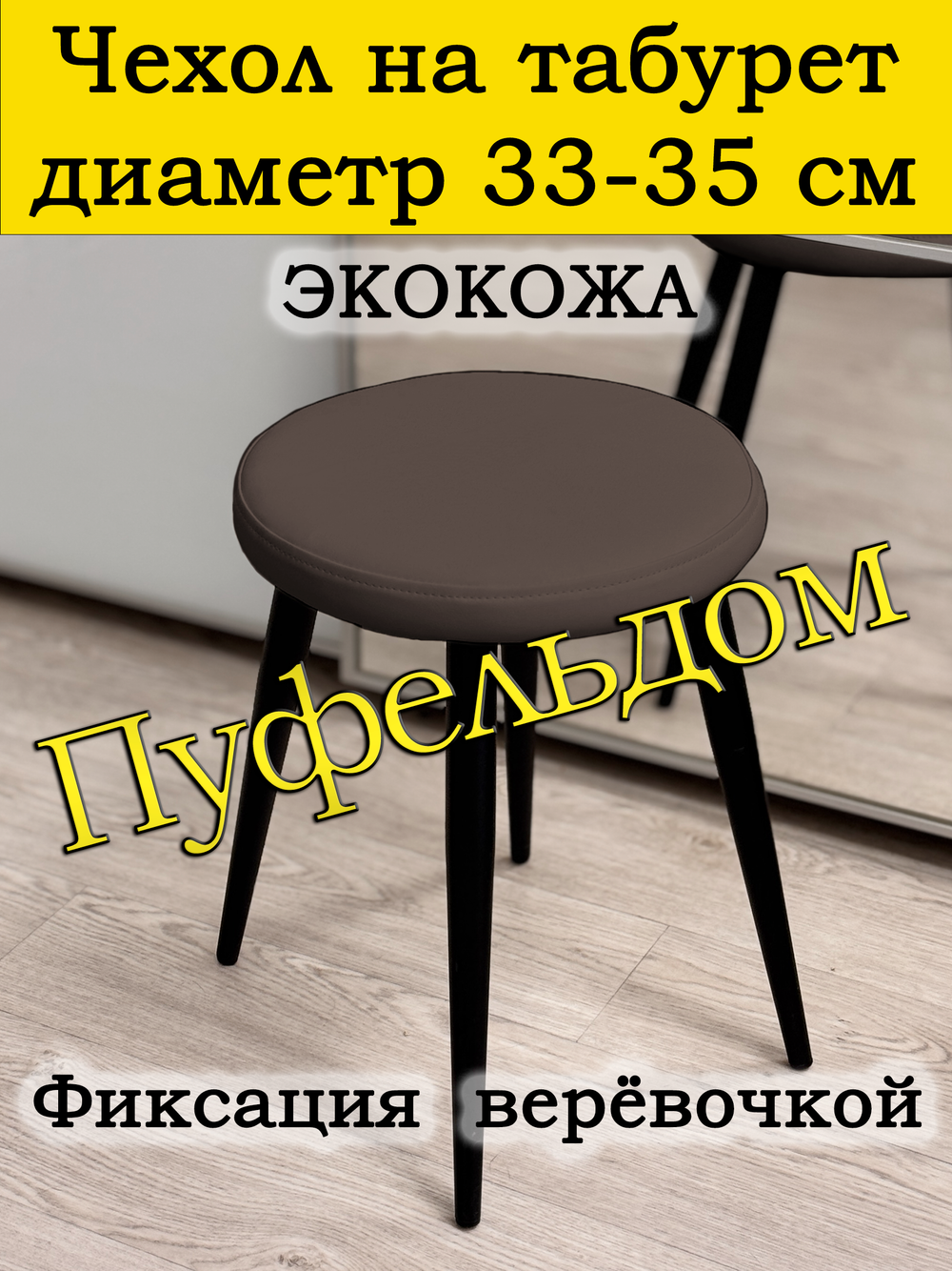 Чехол 33-35 на табурет круглый/экокожа