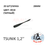 Tsunik 28 мм - силиконовая приманка от River Fish (20 шт) Бита 1.1"