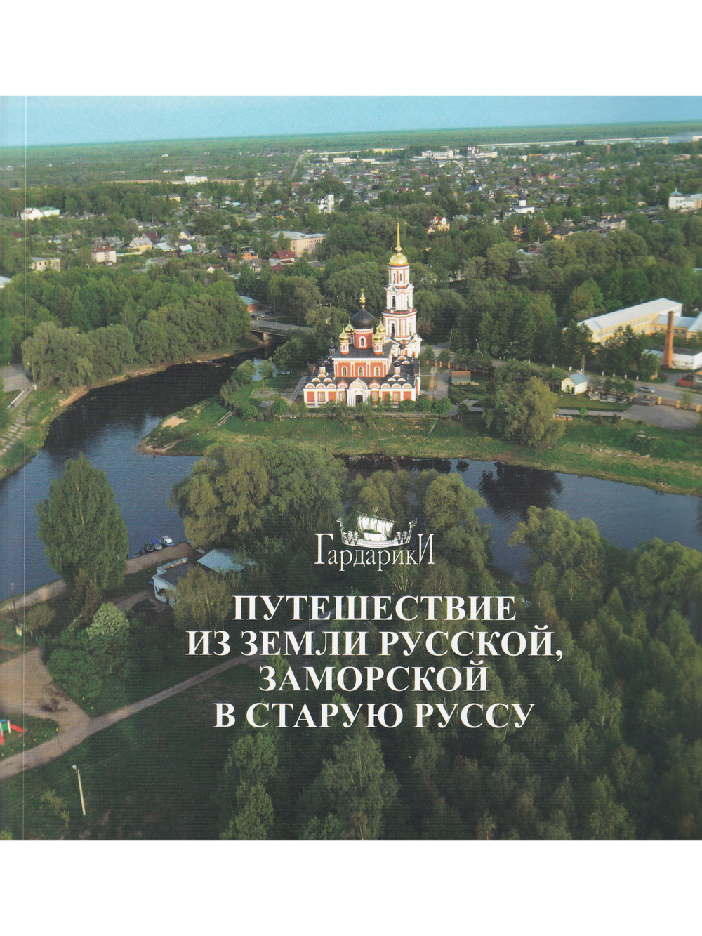 Путешествие из земли русской, заморской в Старую Руссу