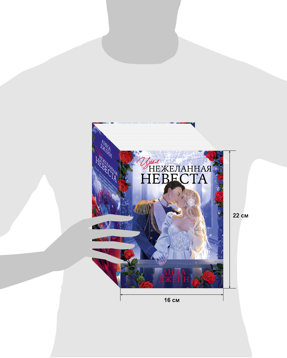 Нежеланная невеста