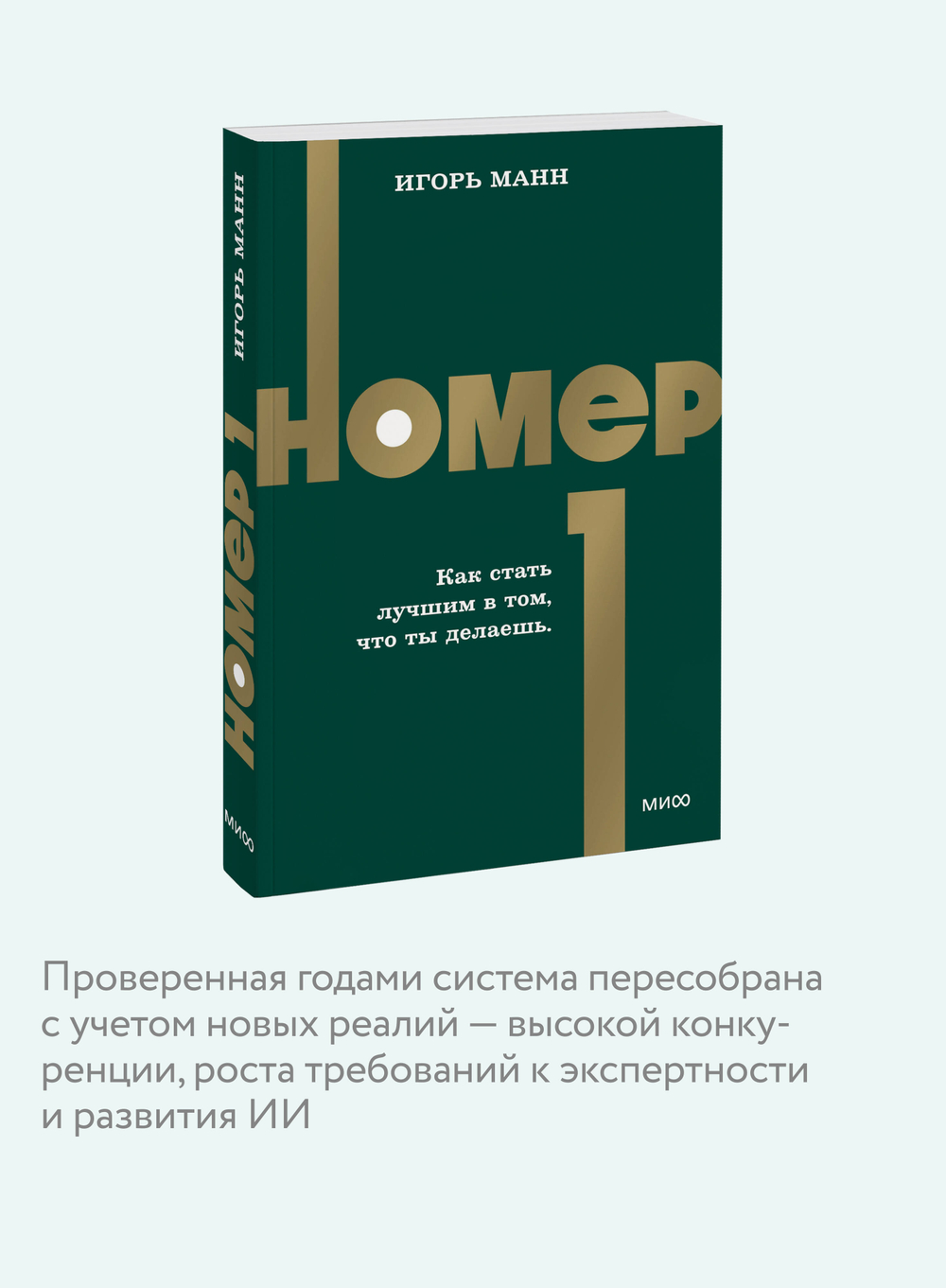 Номер 1. Как стать лучшим в том, что ты делаешь. NEON Pocketbooks