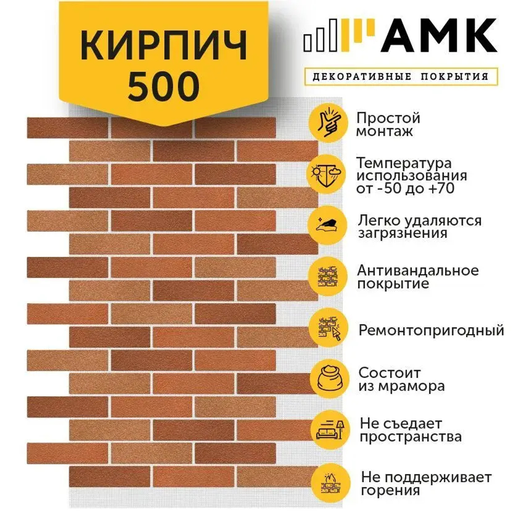 Декоративные покрытия АМК Кирпич