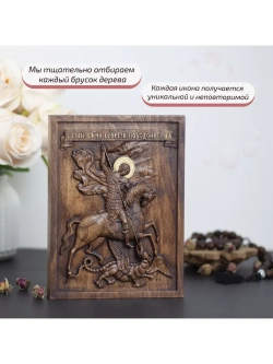 Святой Георгий Победоносец икона деревянная резная, бук
