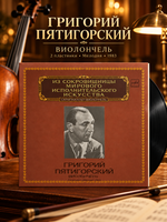2 LP Григорий Пятигорский - виолончель. Из Сокровищницы Мирового Исполнительского Искусства. 2 Виниловые пластинки 12 дюймов. Мелодия СССР 1983 год.