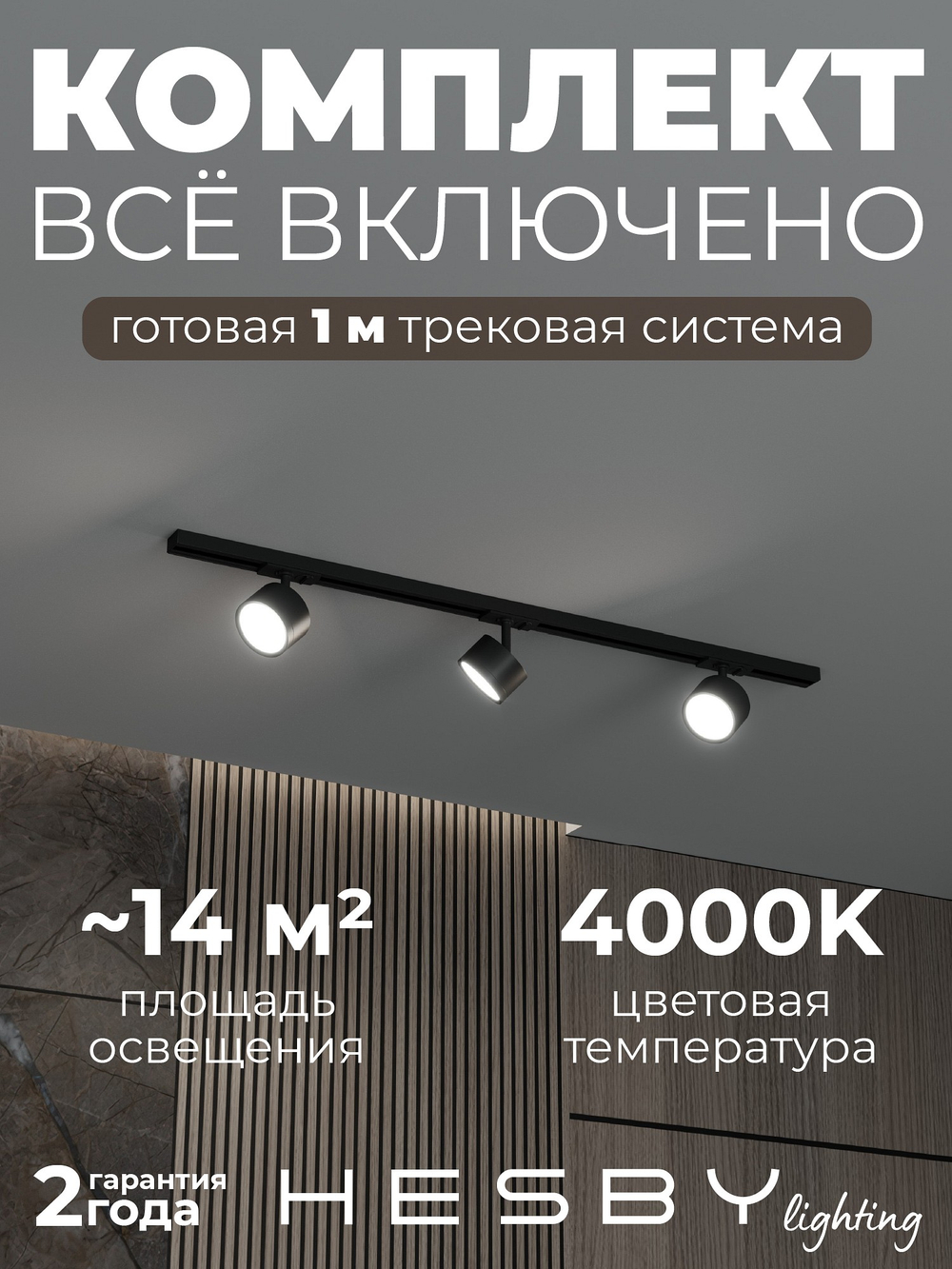 Комплект трековый Hesby Lighting Skylite No13 HSBL_kompl_S013_NI1B4K