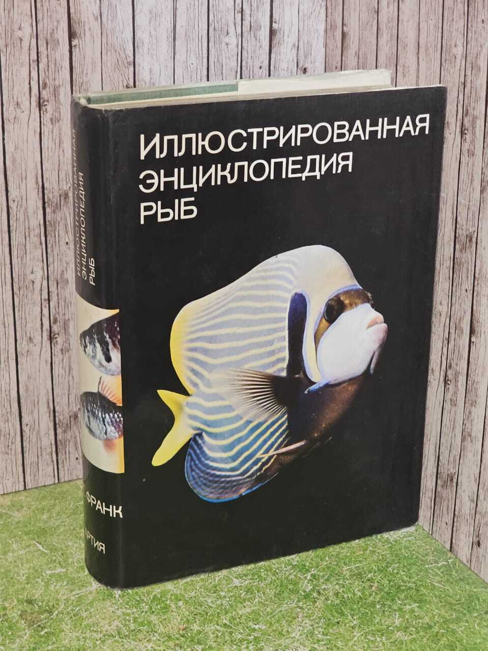 Иллюстрированная энциклопедия рыб. Франк Станислав