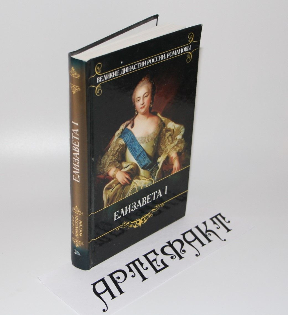 Елизавета. Валишевский Казимир Феликсович