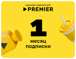 Подписка на онлайн-кинотеатр PREMIER (1 месяц) (для ПК, цифровой код доступа)